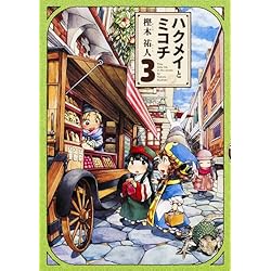 ハクメイとミコチ コミック 1-8巻セット [コミック] 樫木祐人 Amazon.co.jp: ハクメイとミコチ 2巻 (ハルタコミックス) : 樫木